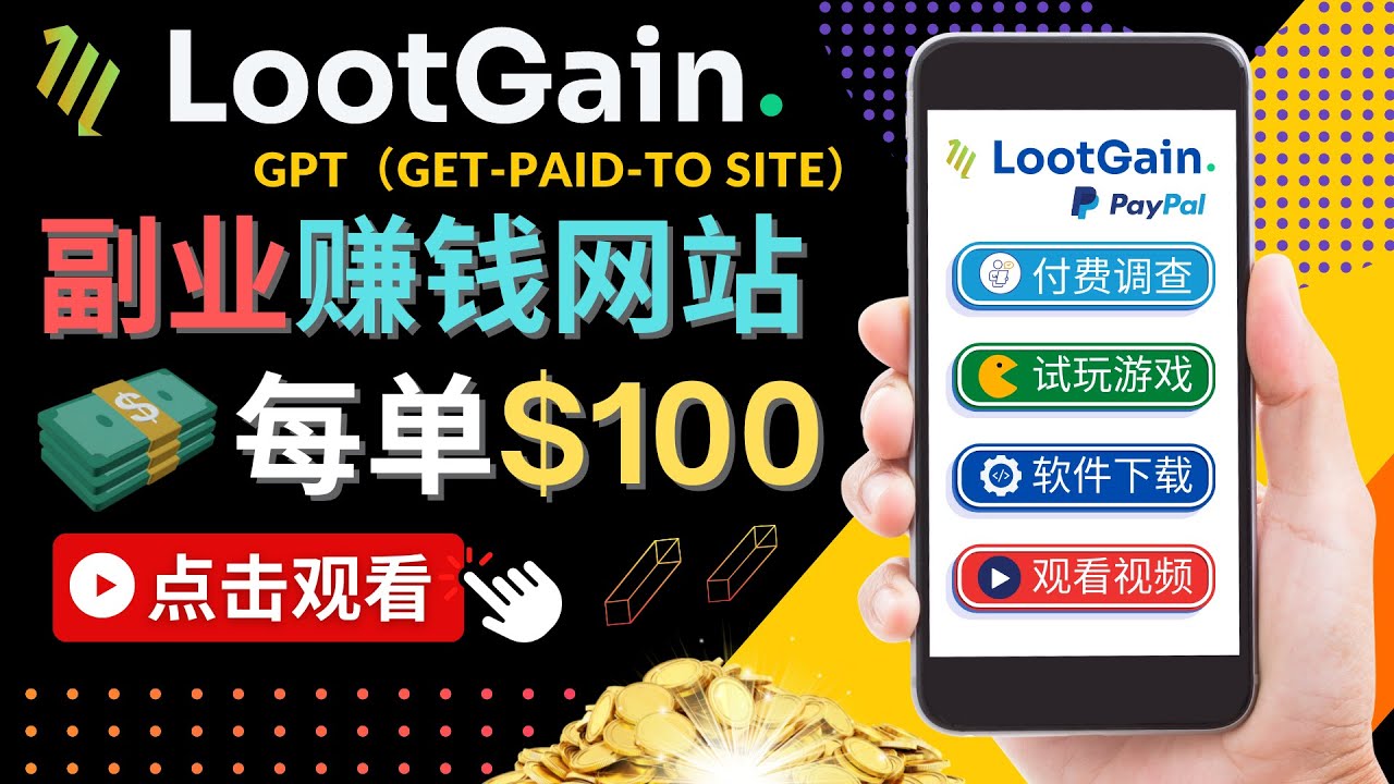 做调查下载APP, 玩游戏赚钱 – 通过GPT（Get-Paid-To）每单100美元-桐创网