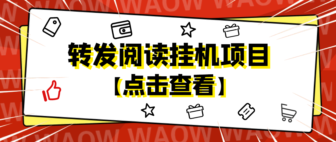 （4560期）外面卖价值2888的转发阅读挂机项目，支持批量操作【永久脚本+详细教程】-桐创网