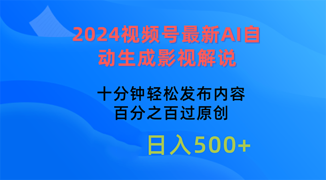 （10655期）2024视频号最新AI自动生成影视解说，十分钟轻松发布内容，百分之百过原…-桐创网