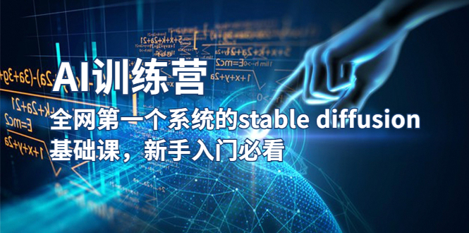 （5611期）【AI训练营】全网第一个系统的stable diffusion基础课，新手入门必看-桐创网