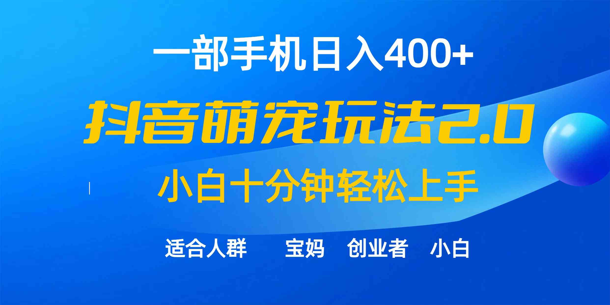 （9540期）一部手机日入400+，抖音萌宠视频玩法2.0，小白十分钟轻松上手（教程+素材）-桐创网