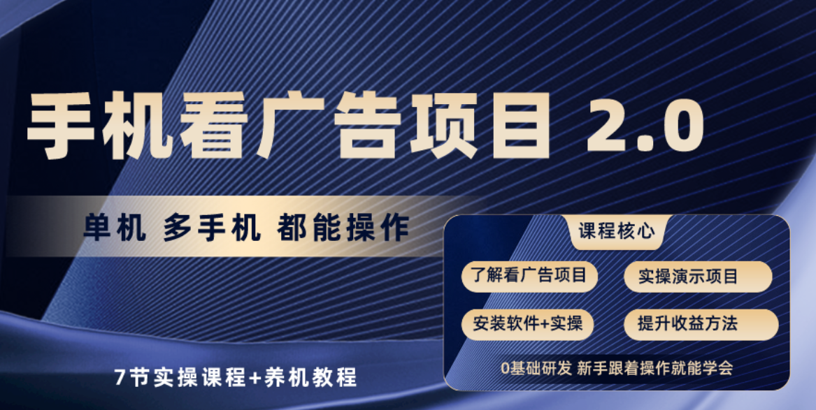 （10237期）手机看广告项目2.0，单机收益30+，提现秒到账可矩阵操作-桐创网