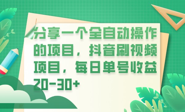 分享一个全自动操作的项目，抖音刷视频项目，每日单号收益20-30+-桐创网