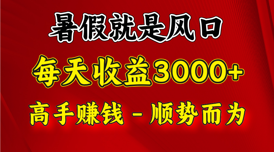 一天收益2500左右，赚快钱就是抓住风口，顺势而为！暑假就是风口，小白当天能上手-桐创网