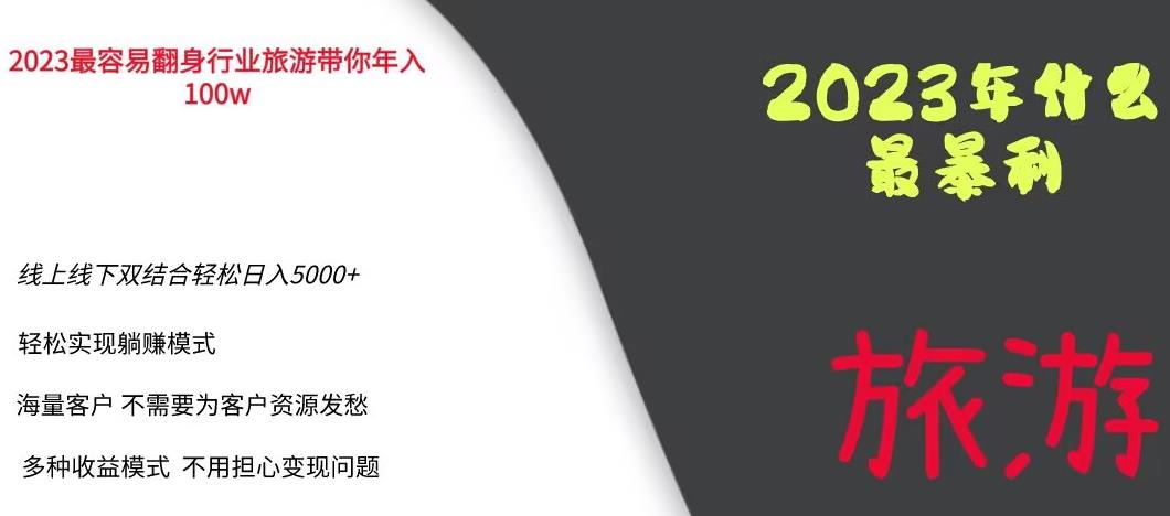 2023年最暴力项目，旅游业带你年入100万，线上线下双结合轻松日入5000+【揭秘】-桐创网