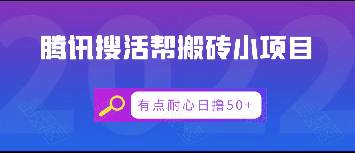 腾讯搜活帮搬砖低保小项目，有点耐心日撸50+-桐创网