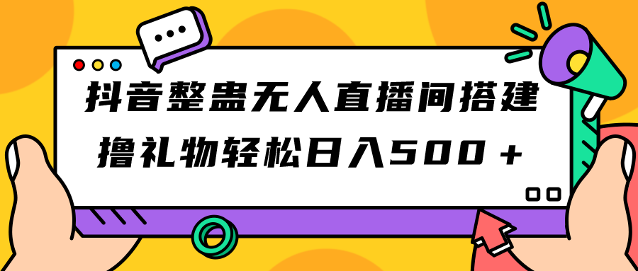 （7256期）抖音整蛊无人直播间搭建 撸礼物轻松日入500＋游戏软件+开播教程+全套工具-桐创网