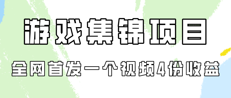 游戏集锦项目拆解，全网首发一个视频变现四份收益-桐创网