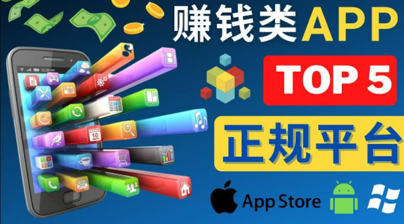 2023年5大正规赚钱APP–热门的手机赚钱小程序，利用业余时间赚钱的方法-桐创网