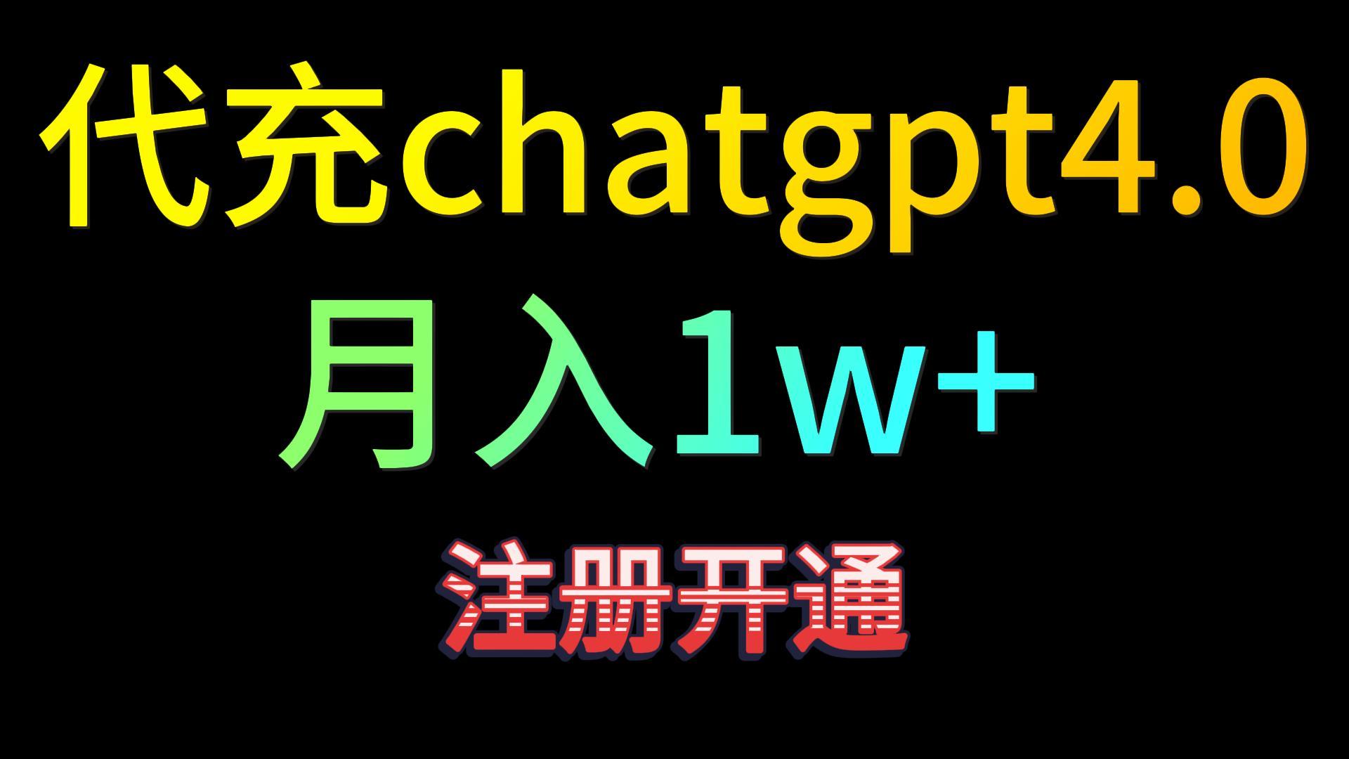 代充chatgpt4.0，日入500+，精准引流，暴力变现！-桐创网