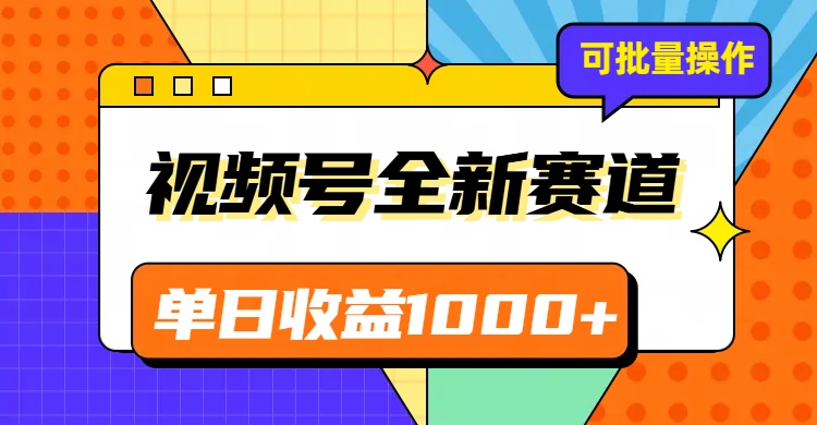 视频号最新冷门赛道，轻松日入1000+，制作简单，可多账号操作-桐创网