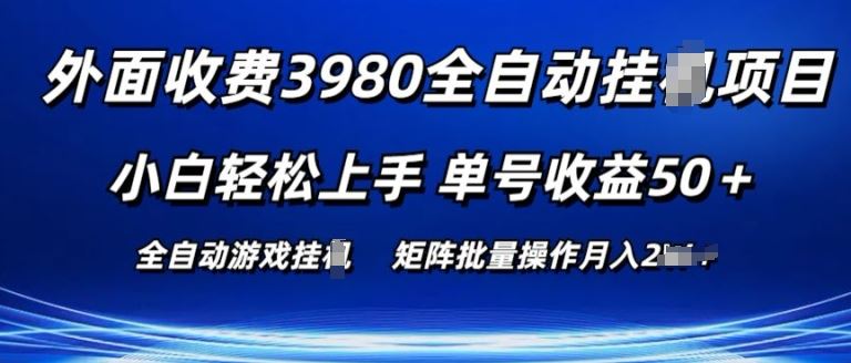 外面收费3980游戏自动搬砖项目 小白轻松上手 单号收益50+ 可批量操作【揭秘】-桐创网