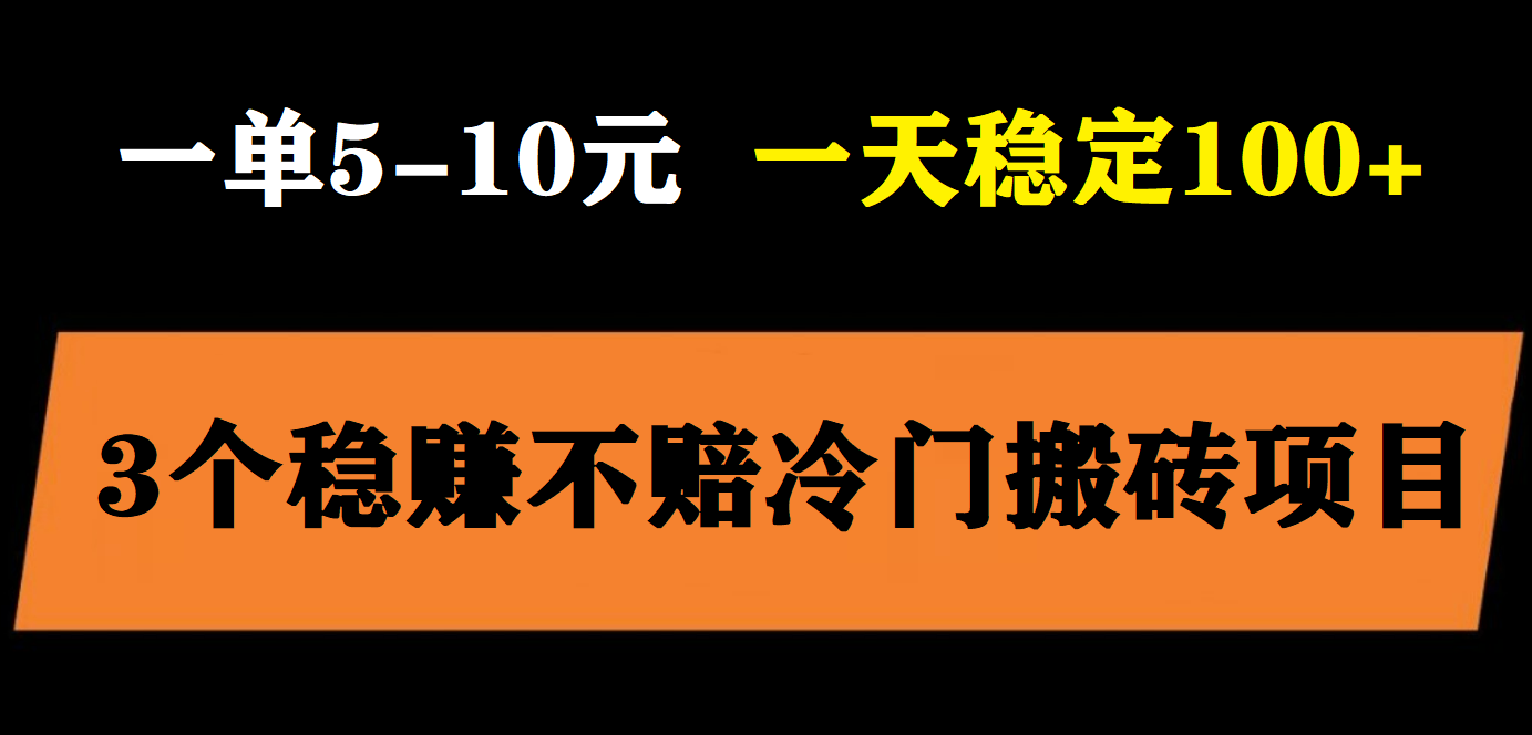 （5984期）3个最新稳定的冷门搬砖项目，小白无脑照抄当日变现日入过百-桐创网