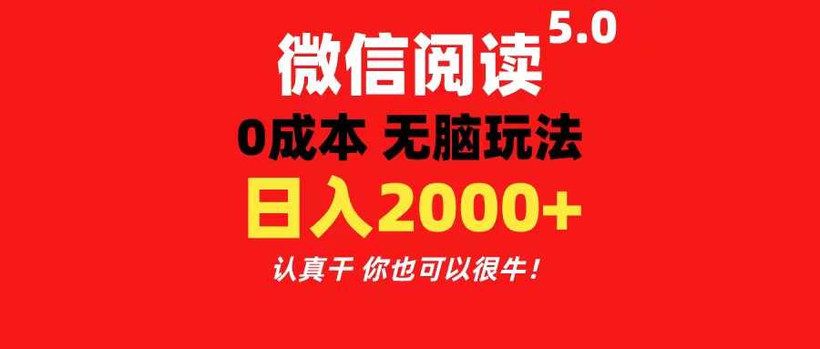 （11216期）微信阅读5.0玩法！！0成本掘金 无任何门槛 有手就行！一天可赚200+-桐创网