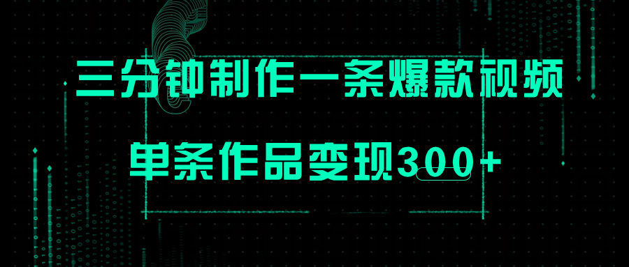 （7690期）只需三分钟就能制作一条爆火视频，批量多号操作，单条作品变现300+-桐创网