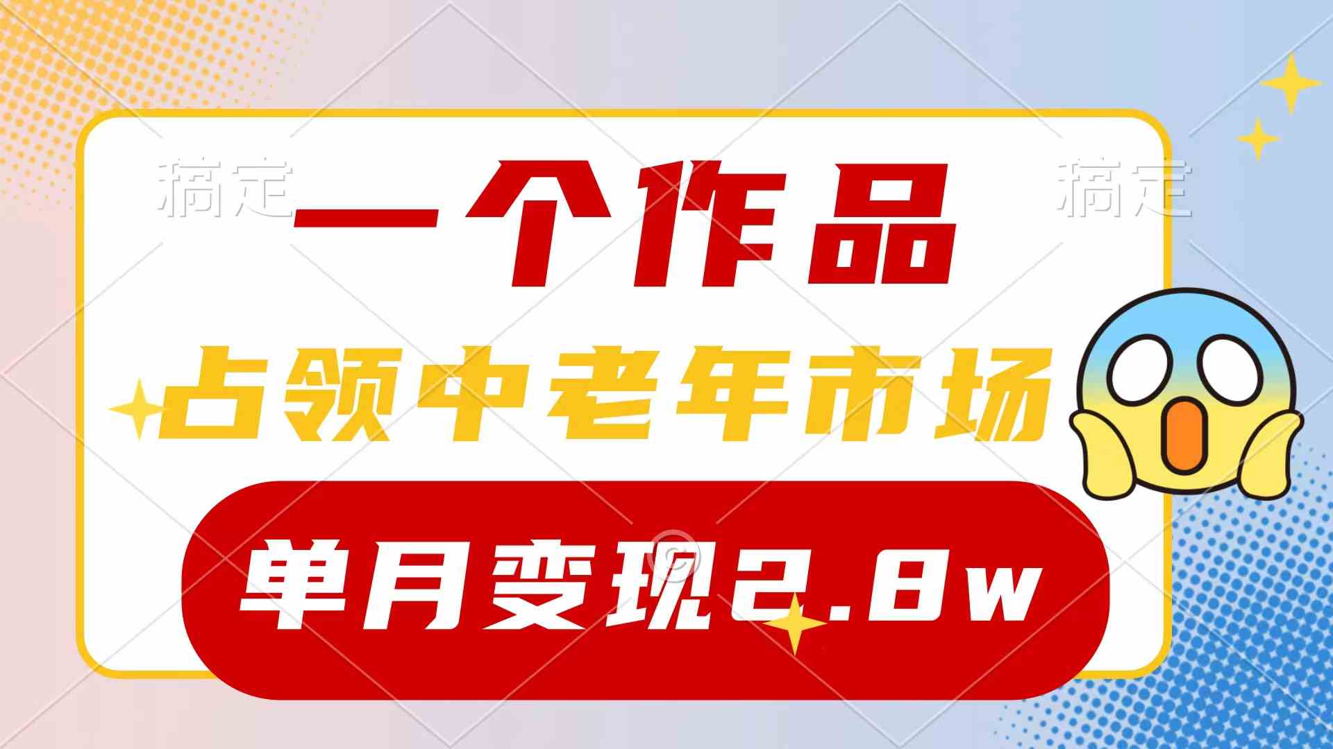 （10037期）一个作品，占领中老年市场，新号0粉都能做，7条作品涨粉4000+单月变现2.8w-桐创网