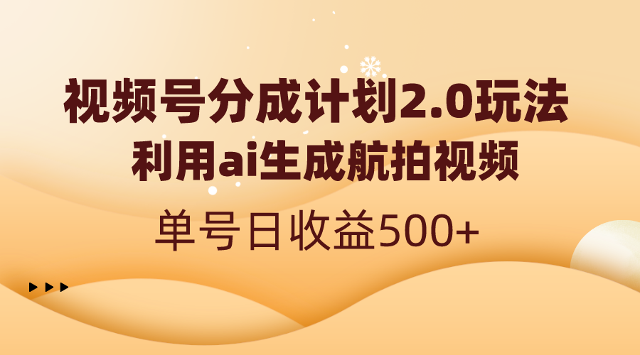 （8591期）视频号分成计划2.0，利用ai生成航拍视频，单号日收益500+-桐创网