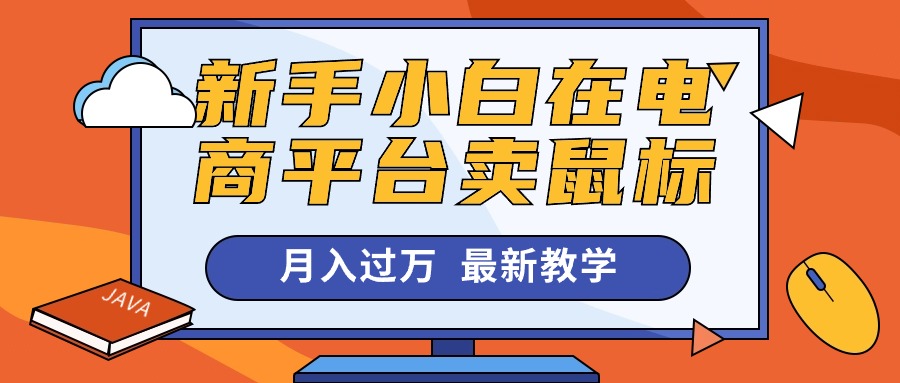 （10978期）新手小白在电商平台卖鼠标月入过万，最新赚钱教学-桐创网