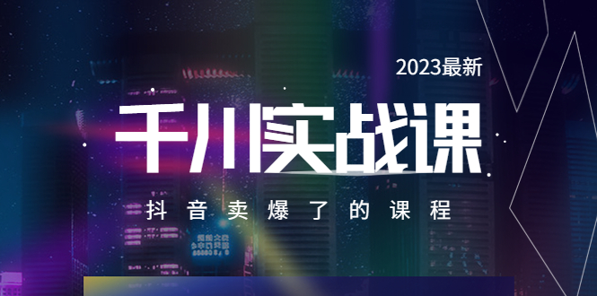 （5877期）2023最新千川实操课，抖音卖爆了的课程（20节视频课）-桐创网