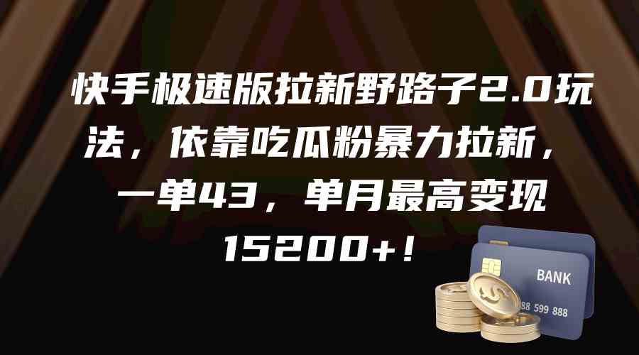 （9518期）快手极速版拉新野路子2.0玩法，依靠吃瓜粉暴力拉新，一单43，单月最高变…-桐创网