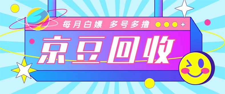 （4887期）最新京东代挂京豆回收项目，单号每月白嫖几十+多号多撸【代挂脚本+教程】-桐创网