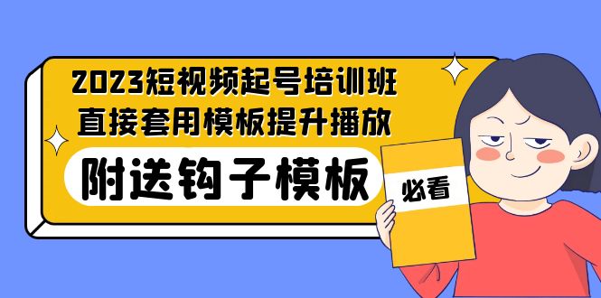 （5218期）2023最新短视频起号培训班：直接套用模板提升播放，附送钩子模板-31节课-桐创网