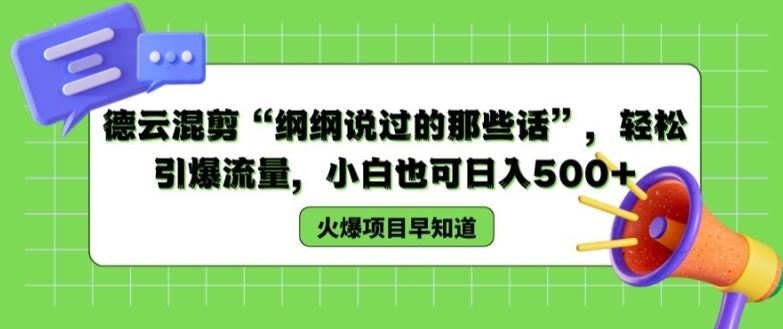 德云混剪“纲纲说过的那些话”，轻松引爆流量，小白也可日入500+【揭秘 】-桐创网