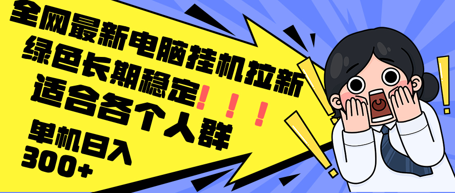 （12354期）最新电脑挂机拉新，单机300+，绿色长期稳定，适合各个人群-桐创网