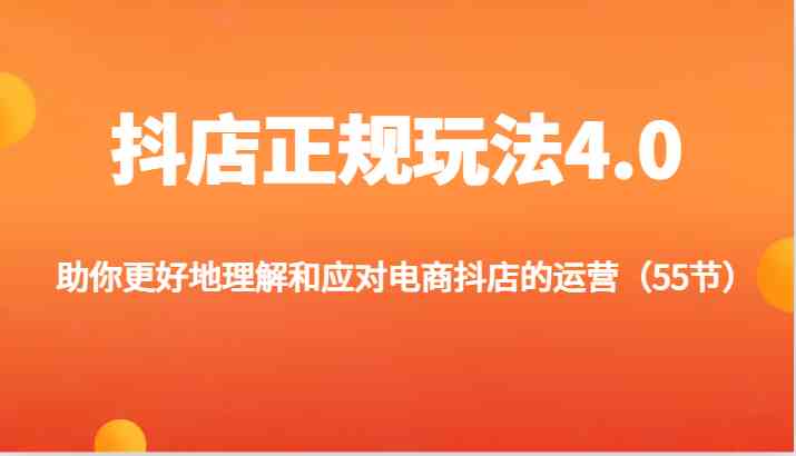 抖店正规玩法4.0-助你更好地理解和应对电商抖店的运营（更新）-桐创网