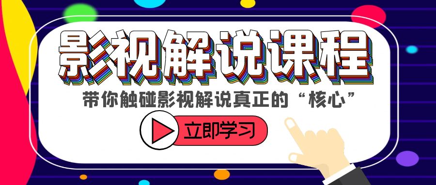 （6125期）某收费影视解说课程，带你触碰影视解说真正的“核心”-桐创网