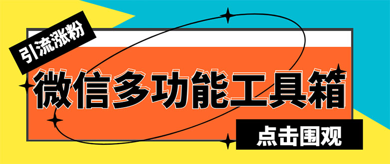 （5420期）最新微信多功能引流工具箱脚本，功能齐全轻松引流，支持群管【脚本+教程】-桐创网