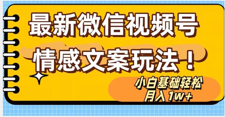 微信视频号情感文案最新玩法，小白轻松月入1万+无脑搬运【揭秘】-桐创网