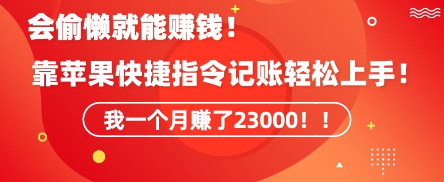 会偷懒就能赚钱！靠苹果快捷指令自动记账轻松上手，一个月变现23000【揭秘】-桐创网