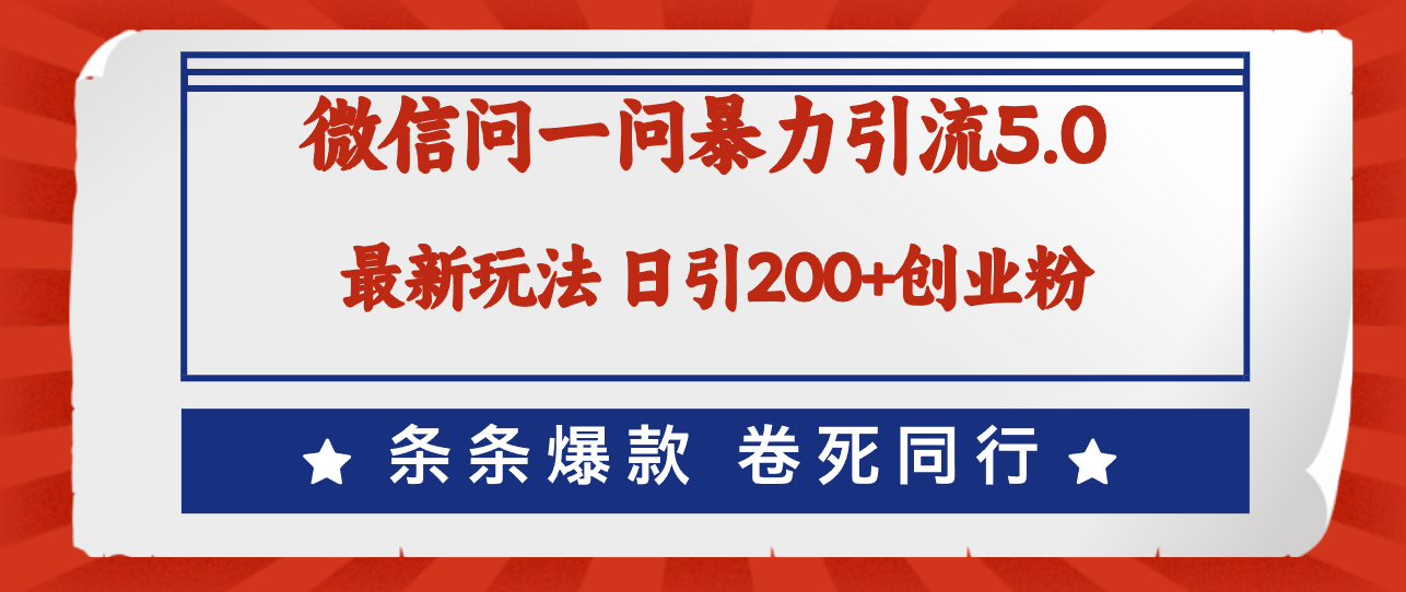 （12240期）微信问一问最新引流5.0，日稳定引流200+创业粉，加爆微信，卷死同行-桐创网