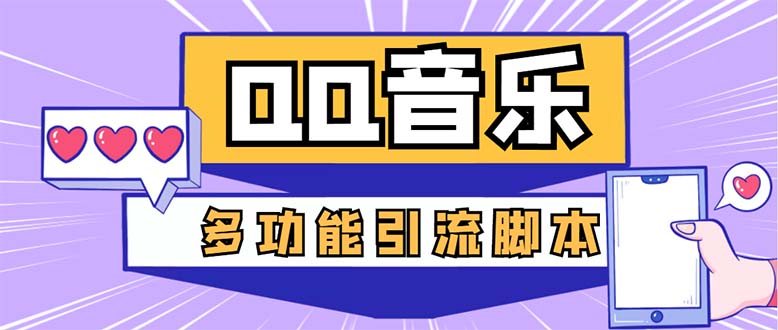 （5383期）引流必备-最新QQ音乐多功能全自动引流，解封双手自动引流【脚本+教程】-桐创网