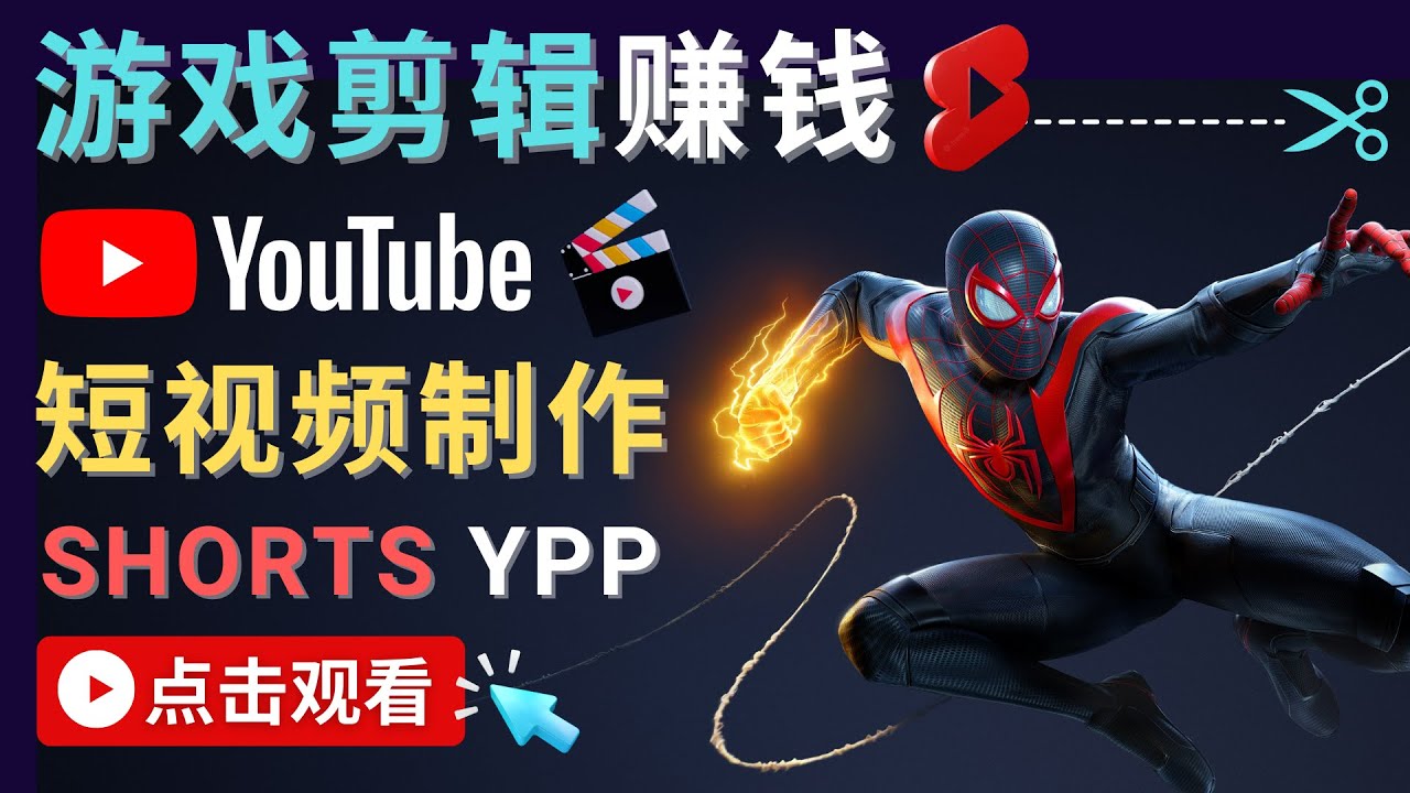 （4449期）录制剪辑游戏短视频赚钱 – 快速开通Youtube Shorts广告获利！-桐创网