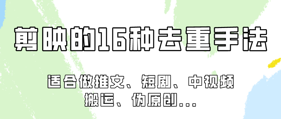 剪映的16种去重手法，适用于各种需要视频去重的项目！-桐创网