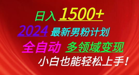 2024最新男粉计划，全自动多领域变现，小白也能轻松上手-桐创网