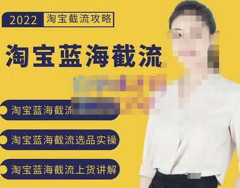 2022淘宝蓝海截流攻略，淘宝蓝海截流选品上货实操讲解-桐创网