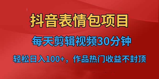 （6533期）抖音表情包项目，每天剪辑表情包上传短视频平台，日入3位数+已实操跑通-桐创网