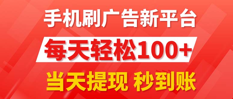 （11563期）手机刷广告新平台3.0，每天轻松100+，当天提现 秒到账-桐创网