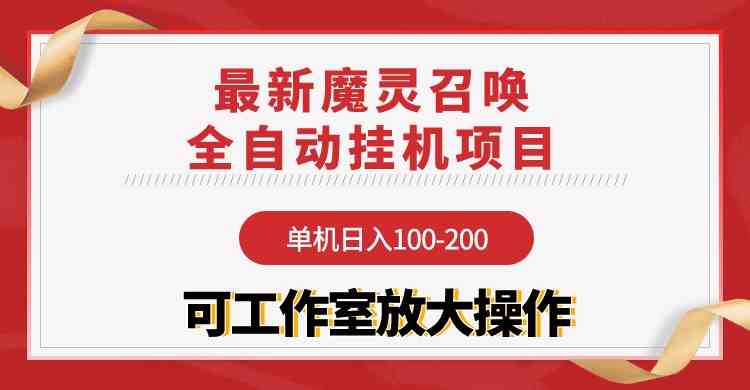 （9958期）【魔灵召唤】全自动挂机项目：单机日入100-200，稳定长期 可工作室放大操作-桐创网