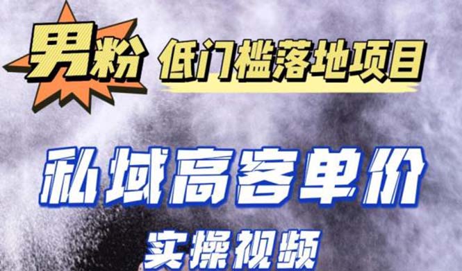 （5248期）最新超耐造男粉项目实操教程，抖音快手引流到私域自动成交 单人单号日1000+-桐创网