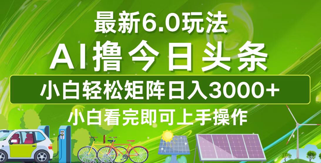 （12813期）今日头条最新6.0玩法，轻松矩阵日入3000+-桐创网