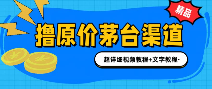 （6411期）撸茅台项目，1499原价购买茅台渠道，渠道/玩法/攻略/注意事项/超详细教程-桐创网