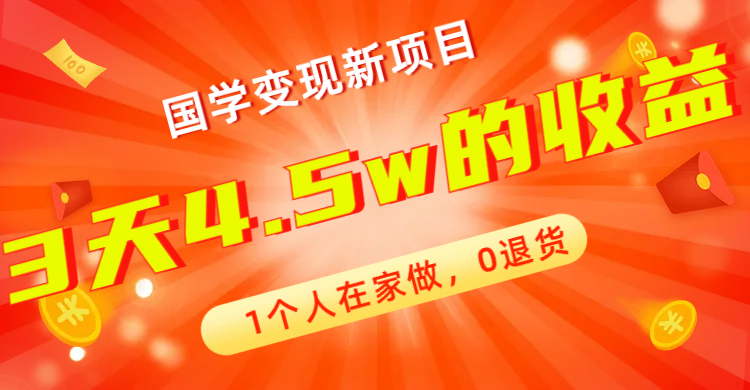 （7568期）全新蓝海，国学变现新项目，1个人在家做，0退货，3天4.5w收益【178G资料】-桐创网