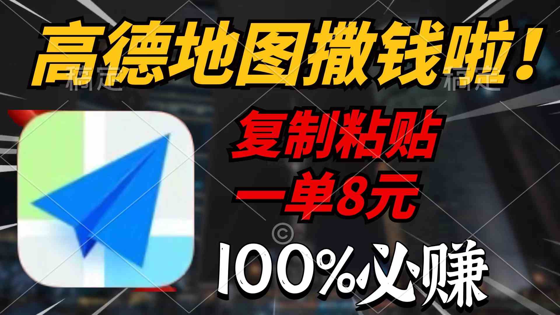 （9848期）高德地图撒钱啦，复制粘贴一单8元，一单2分钟，100%必赚-桐创网