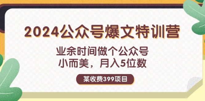 （11893期）某收费399元-2024公众号爆文特训营：业余时间做个公众号 小而美 月入5位数-桐创网