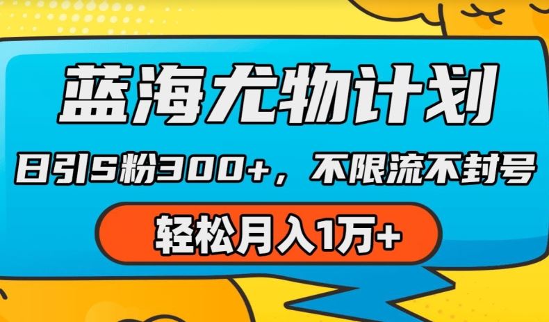 蓝海尤物计划，AI重绘美女视频，日引s粉300+，不限流不封号，轻松月入1w+【揭秘】-桐创网