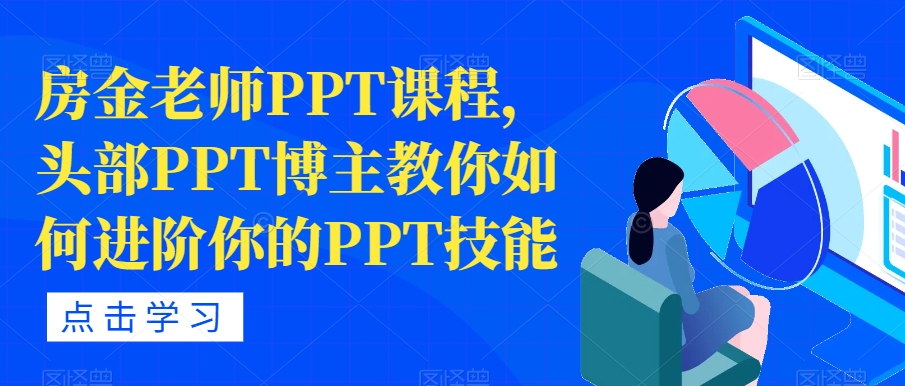 房金老师PPT课程，头部PPT博主教你如何进阶你的PPT技能-桐创网